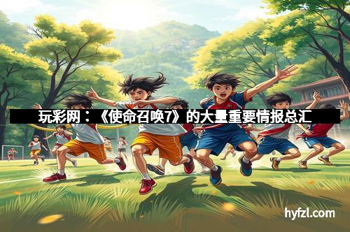 玩彩网：《使命召唤7》的大量重要情报总汇