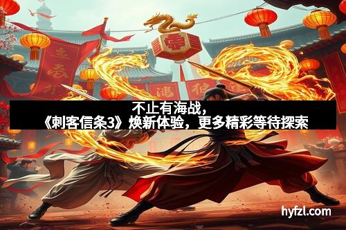 不止有海战，《刺客信条3》焕新体验，更多精彩等待探索